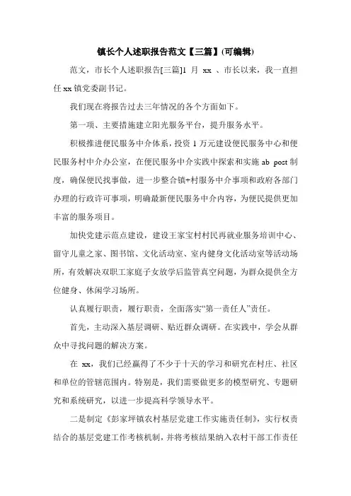镇长个人述职报告范文【三篇】(可编辑).doc