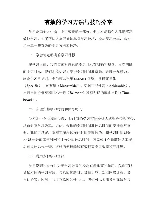 有效的学习方法与技巧分享