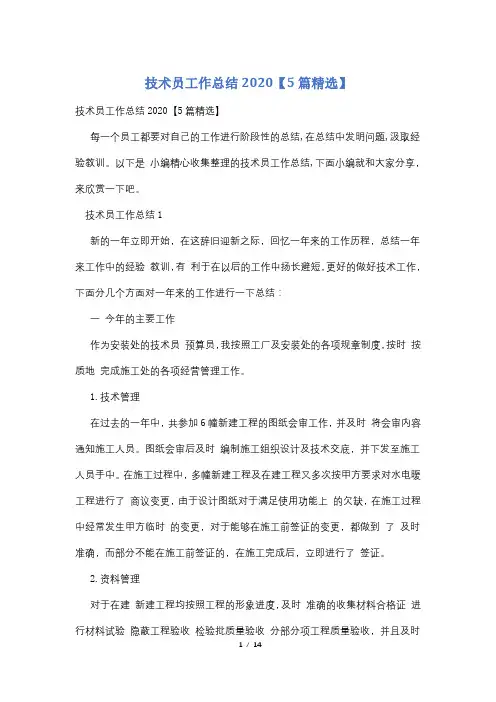 技术员工作总结2020【5篇精选】
