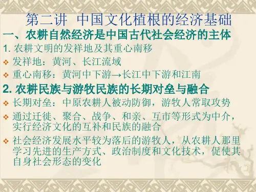 中国文化概论课件第2章--中国文化植根的经济基础