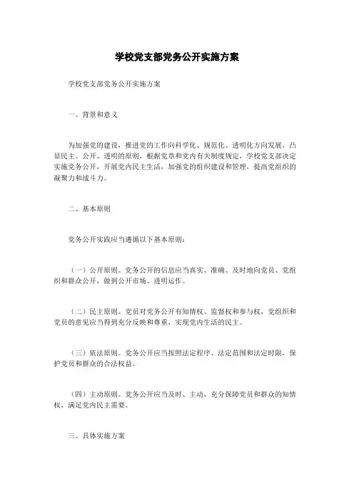 学校党支部党务公开实施方案