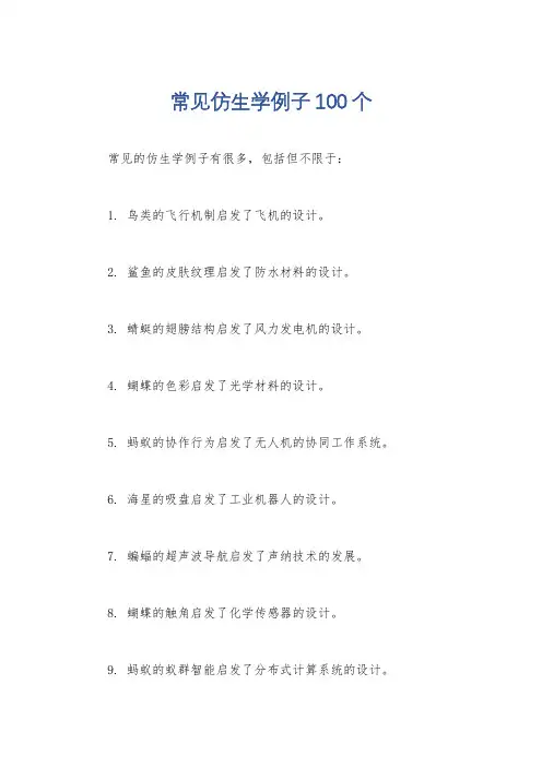 常见仿生学例子100个