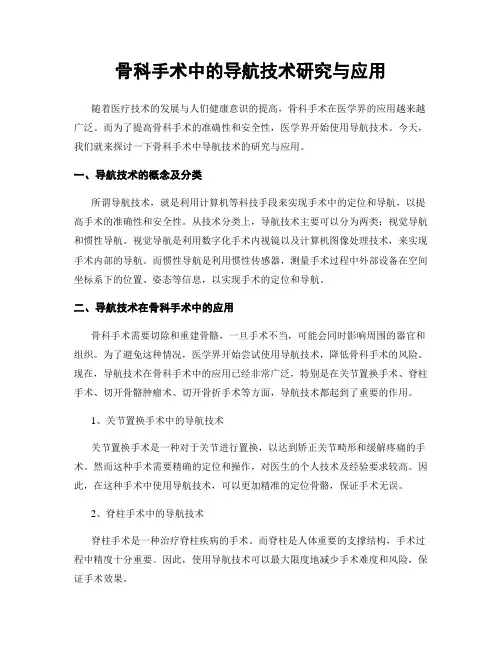 骨科手术中的导航技术研究与应用