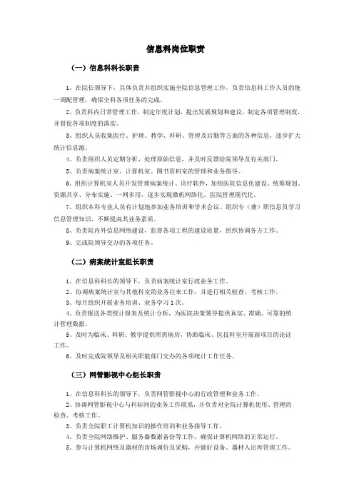 信息科岗位职责.doc - 信息科岗位职责