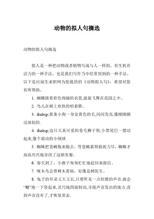 动物的拟人句摘选
