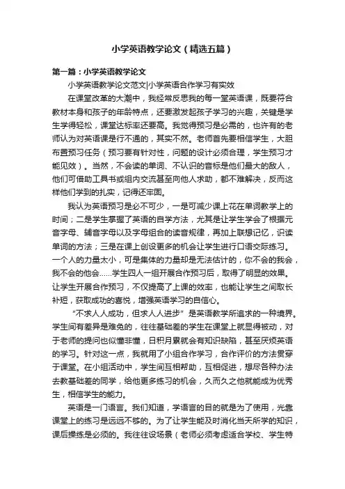 小学英语教学论文（精选五篇）