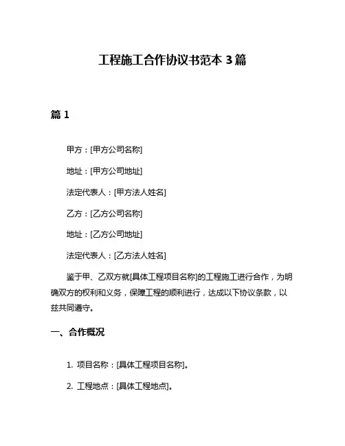工程施工合作协议书范本3篇