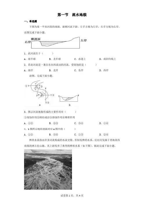 流水地貌同步练习-高中地理湘教版(2019)必修一
