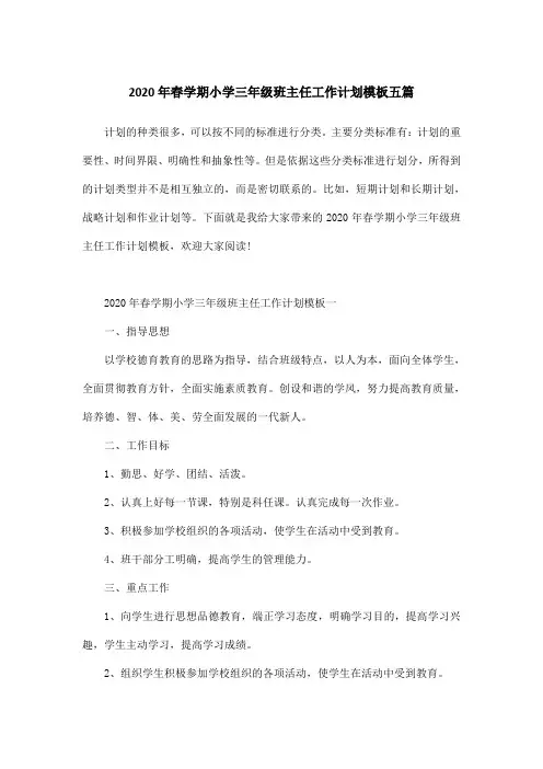 2020年春学期小学三年级班主任工作计划模板五篇