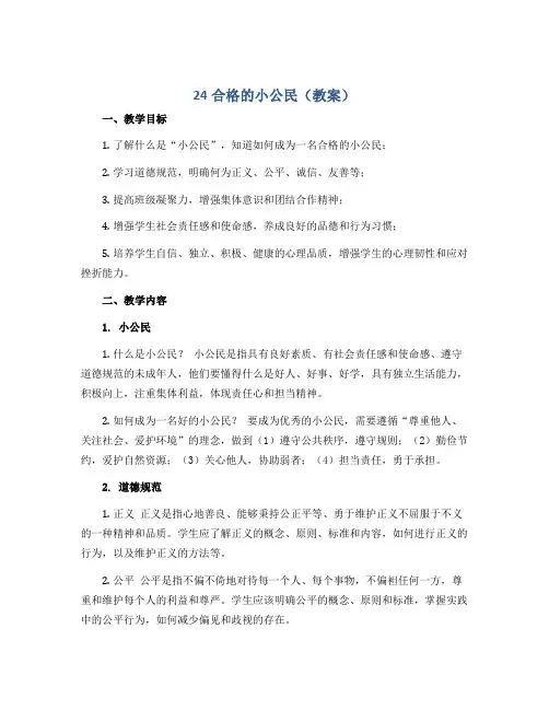 24合格的小公民(教案)2022-2023学年心理健康六年级下册