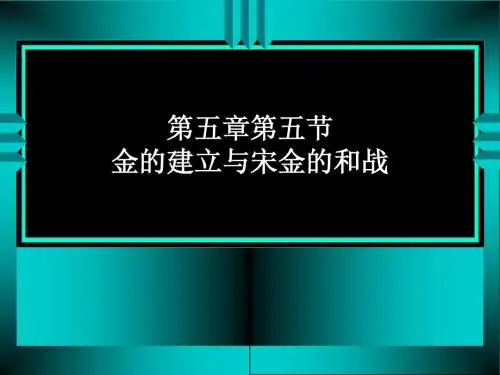 第五章第五节金的建立与宋金的和战