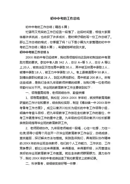 初中中考的工作总结（精选6篇）
