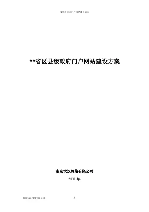 XX省区县级政府门户网站建设方案
