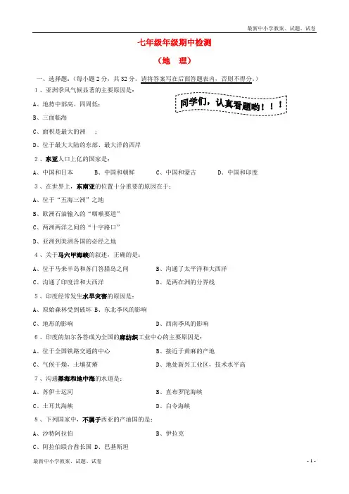 七年级地理下学期半期测试题 新人教版