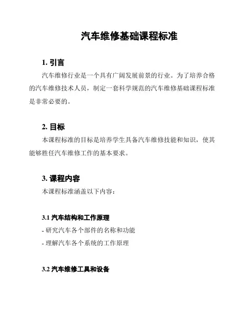 汽车维修基础课程标准