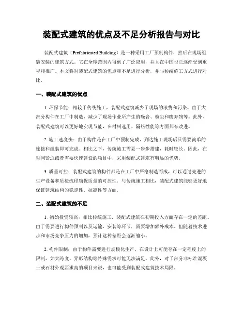装配式建筑的优点及不足分析报告与对比