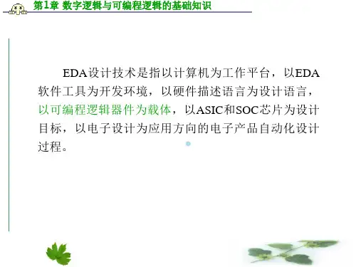 第1章数字逻辑及可编程逻辑的基础知识