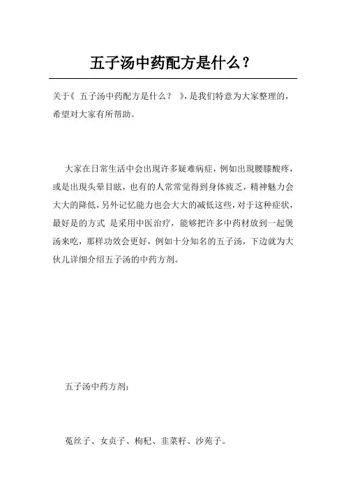五子汤中药配方是什么？