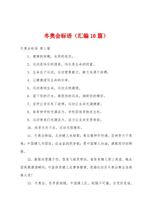 冬奥会标语(汇编16篇)