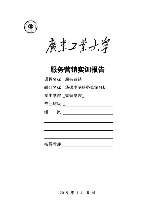 华硕公司笔记本电脑服务营销分析