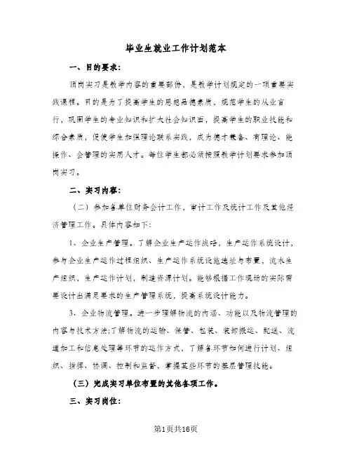 2024年毕业生就业工作计划范本(五篇)