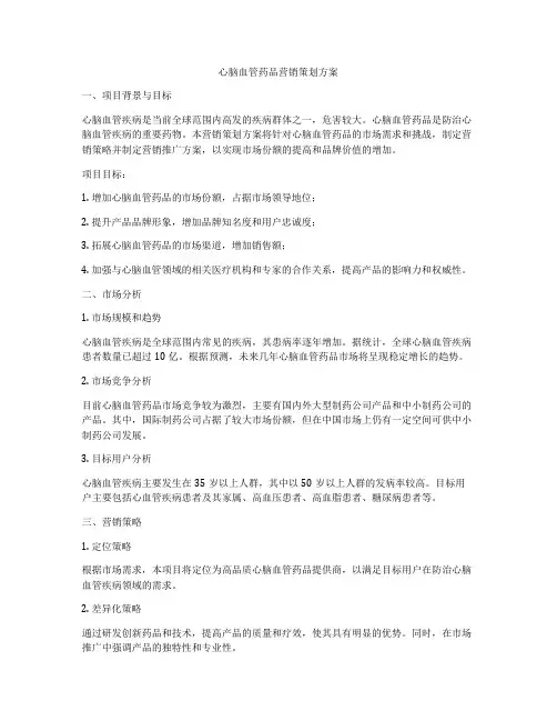 心脑血管药品营销策划方案