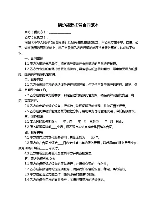 锅炉能源托管合同范本