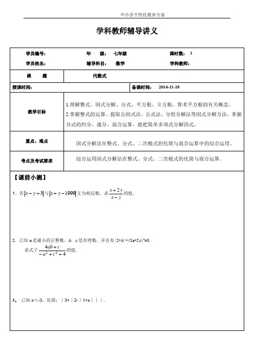 2014-11-18代数式讲义