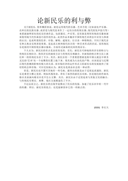 论新民乐的利与弊