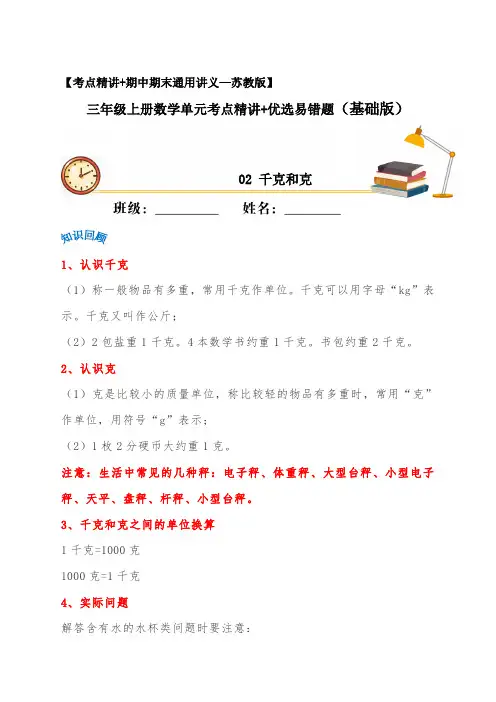 苏教版三年级上册数学单元考点精讲+优选【易错考点精讲】02 千克和克(知识回顾+夯实基础练) (含答