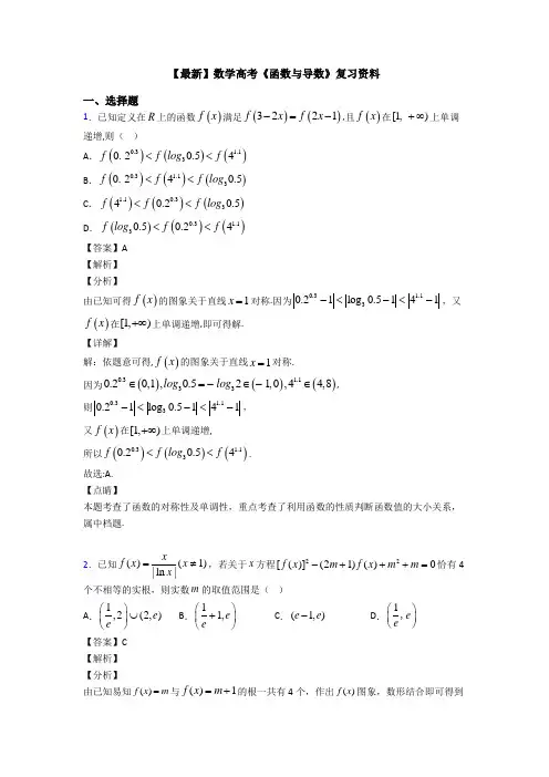 高考数学压轴专题(易错题)备战高考《函数与导数》易错题汇编及答案