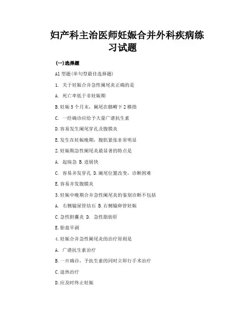 妇产科主治医师妊娠合并外科疾病练习试题