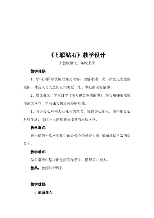 小学语文_“七颗钻石”公开课教学设计学情分析教材分析课后反思
