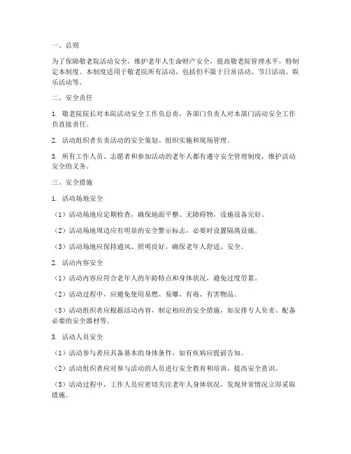 敬老院活动安全管理制度
