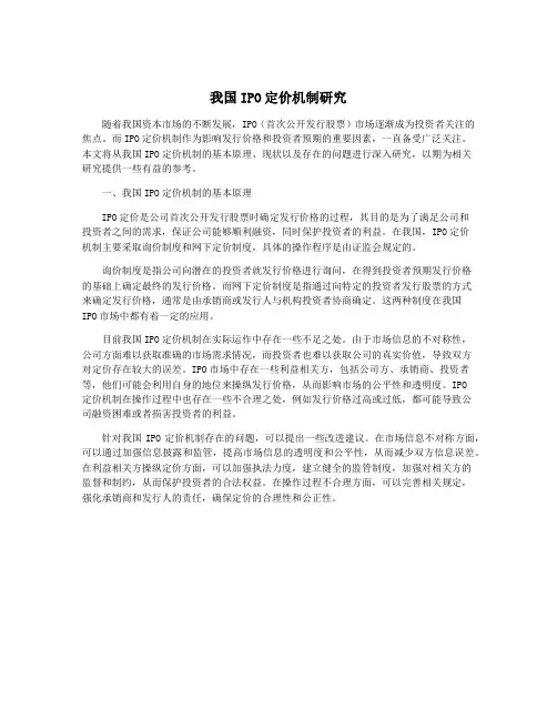 我国IPO定价机制研究