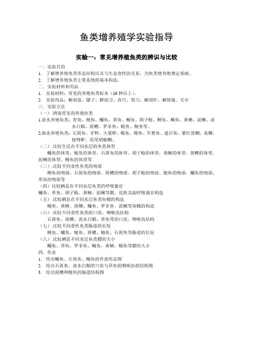 鱼类增养殖学实验指导