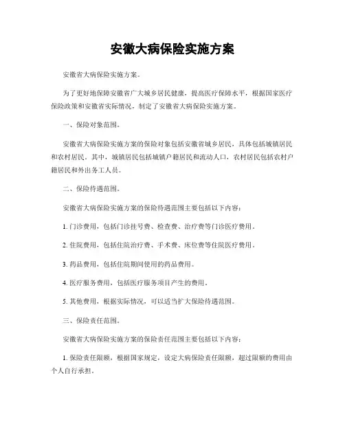 安徽大病保险实施方案