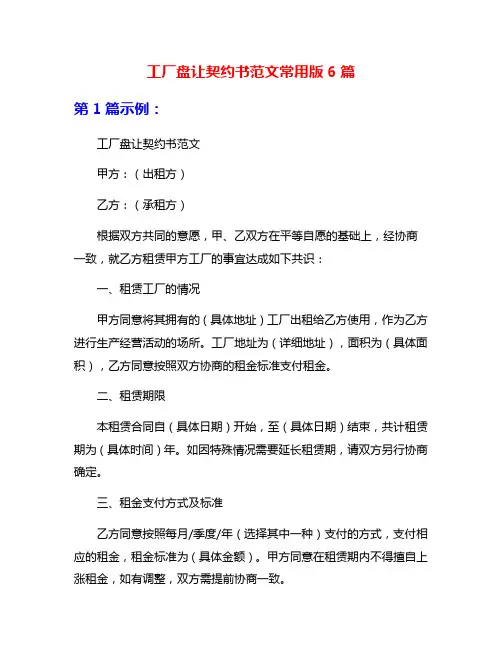 工厂盘让契约书范文常用版6篇