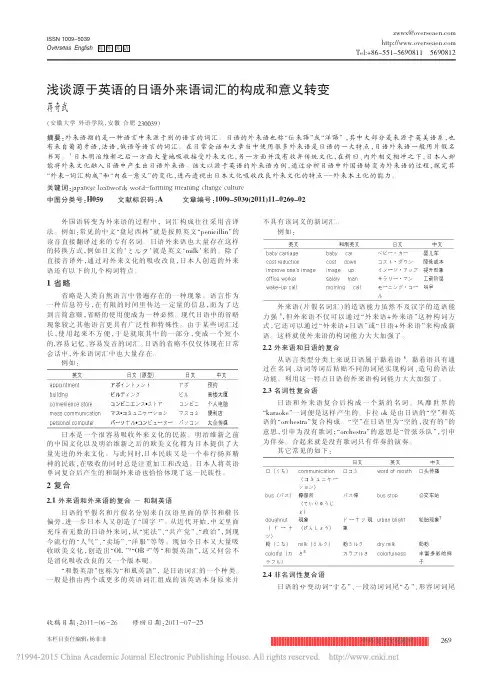 浅谈源于英语的日语外来语词汇的构成和意义转变_蒋奇武