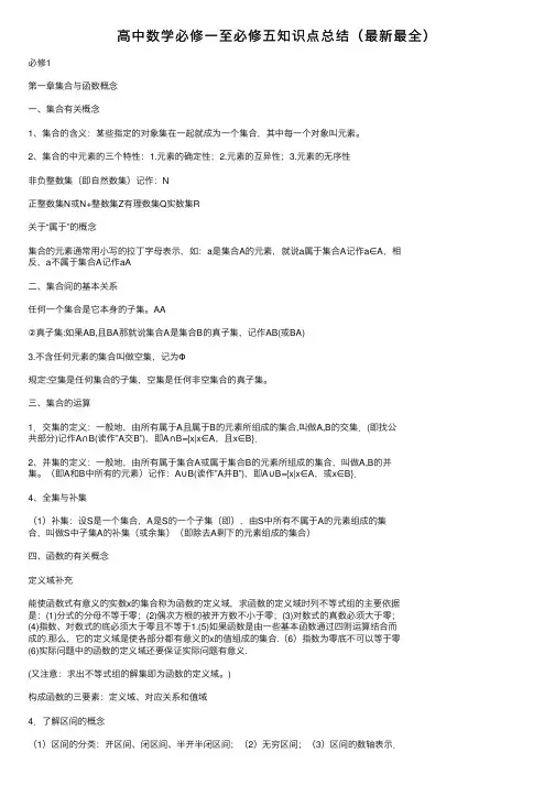 高中数学必修一至必修五知识点总结（最新最全）