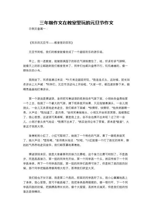 三年级作文在教室里玩的元旦节作文