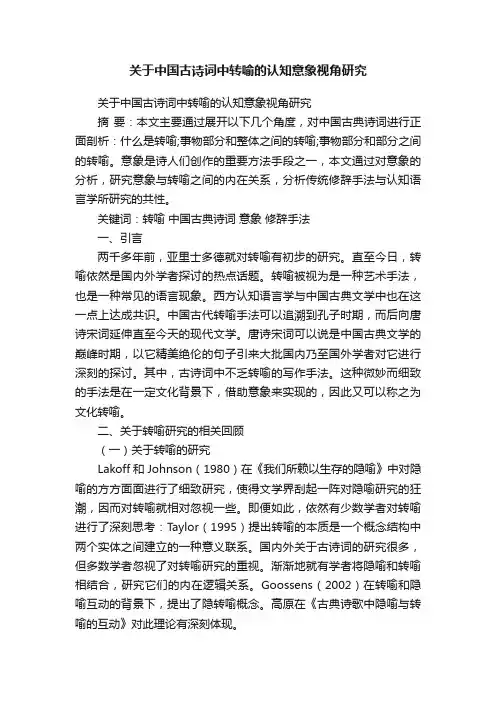 关于中国古诗词中转喻的认知意象视角研究