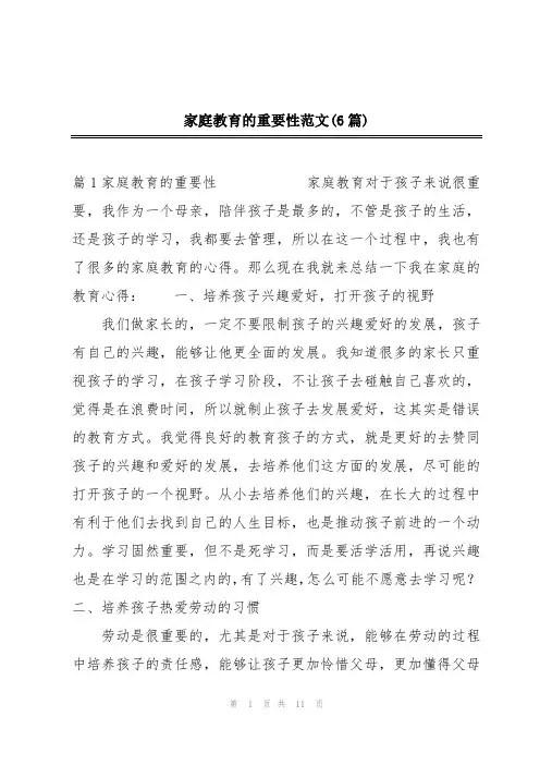 家庭教育的重要性范文(6篇)