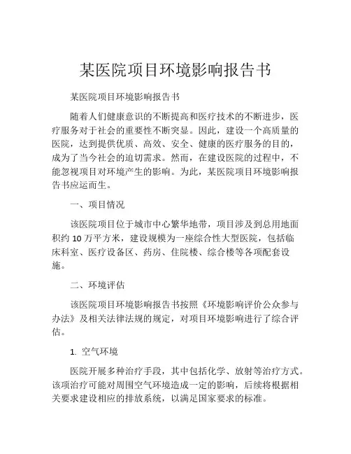 某医院项目环境影响报告书