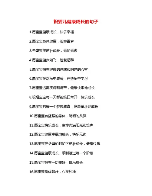 祝婴儿健康成长的句子