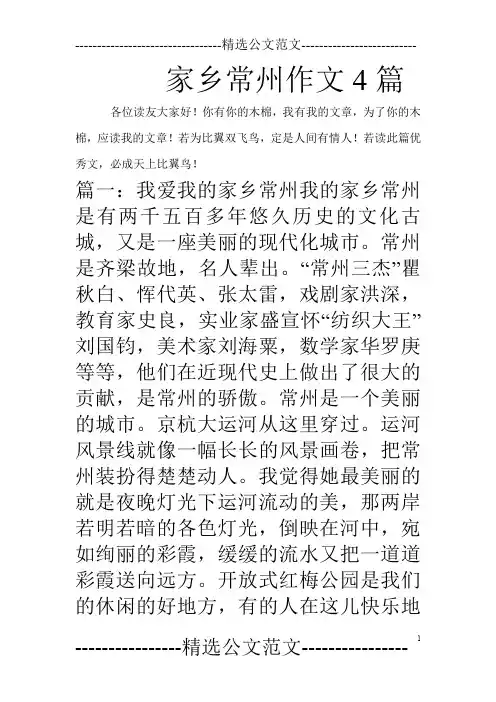 家乡常州作文4篇_0