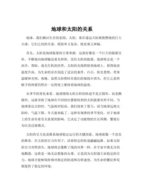 地球和太阳的关系