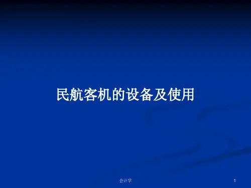 民航客机的设备及使用PPT教案