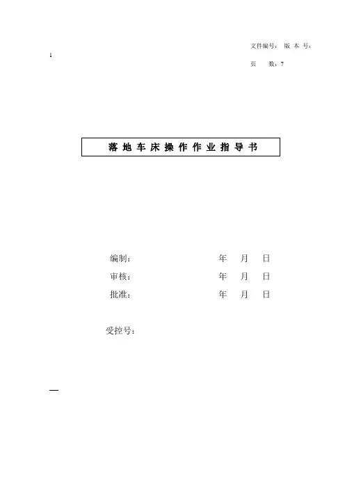 落地车床操作作业指导书