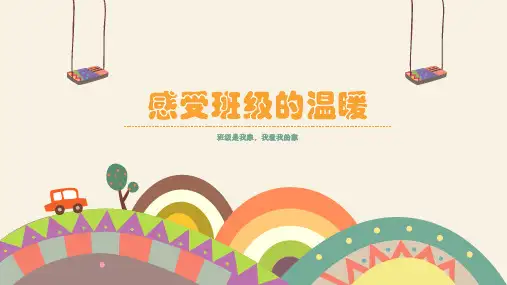 最新2019年小学二年级心理健康教育《第3课：感受班级的温暖》教学课件PPT